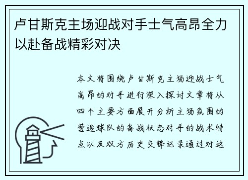 卢甘斯克主场迎战对手士气高昂全力以赴备战精彩对决