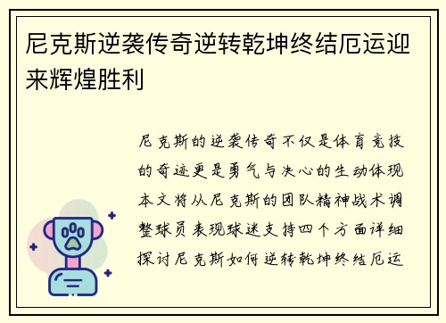 尼克斯逆袭传奇逆转乾坤终结厄运迎来辉煌胜利