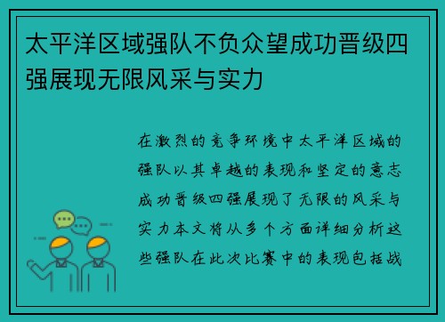 太平洋区域强队不负众望成功晋级四强展现无限风采与实力