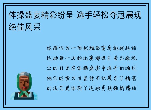 体操盛宴精彩纷呈 选手轻松夺冠展现绝佳风采