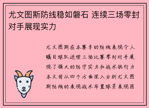 尤文图斯防线稳如磐石 连续三场零封对手展现实力