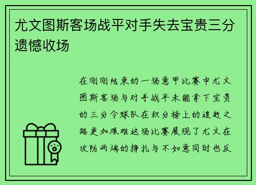 尤文图斯客场战平对手失去宝贵三分遗憾收场