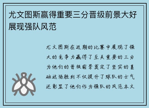 尤文图斯赢得重要三分晋级前景大好展现强队风范