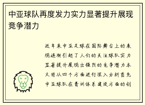 中亚球队再度发力实力显著提升展现竞争潜力