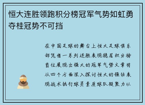 恒大连胜领跑积分榜冠军气势如虹勇夺桂冠势不可挡