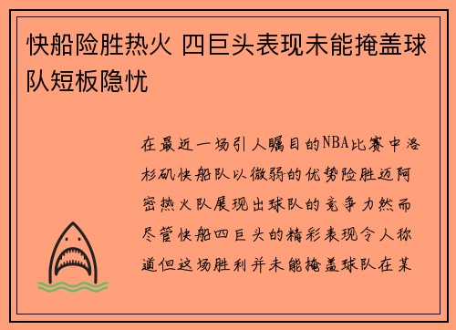 快船险胜热火 四巨头表现未能掩盖球队短板隐忧