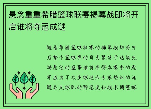 悬念重重希腊篮球联赛揭幕战即将开启谁将夺冠成谜