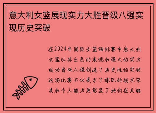 意大利女篮展现实力大胜晋级八强实现历史突破