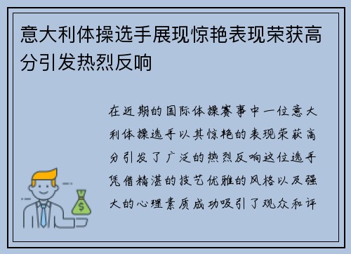 意大利体操选手展现惊艳表现荣获高分引发热烈反响