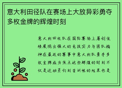 意大利田径队在赛场上大放异彩勇夺多枚金牌的辉煌时刻