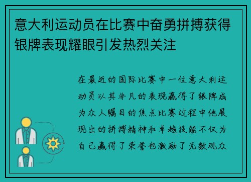 意大利运动员在比赛中奋勇拼搏获得银牌表现耀眼引发热烈关注