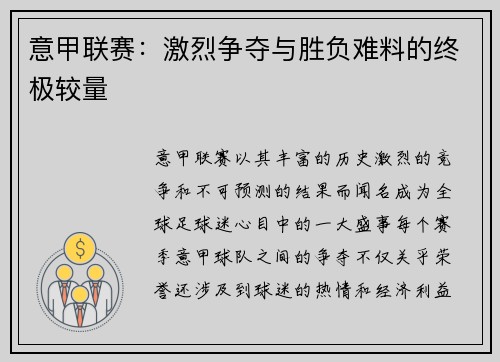 意甲联赛：激烈争夺与胜负难料的终极较量