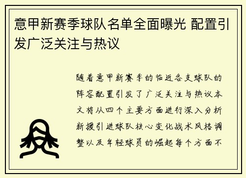 意甲新赛季球队名单全面曝光 配置引发广泛关注与热议
