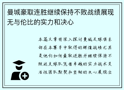 曼城豪取连胜继续保持不败战绩展现无与伦比的实力和决心