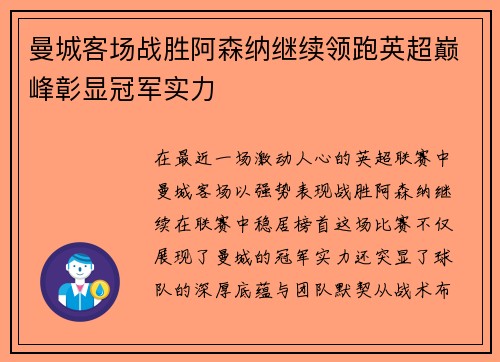 曼城客场战胜阿森纳继续领跑英超巅峰彰显冠军实力