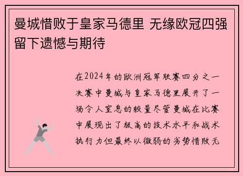 曼城惜败于皇家马德里 无缘欧冠四强留下遗憾与期待