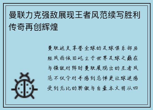 曼联力克强敌展现王者风范续写胜利传奇再创辉煌