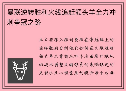 曼联逆转胜利火线追赶领头羊全力冲刺争冠之路