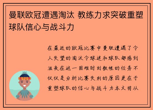 曼联欧冠遭遇淘汰 教练力求突破重塑球队信心与战斗力