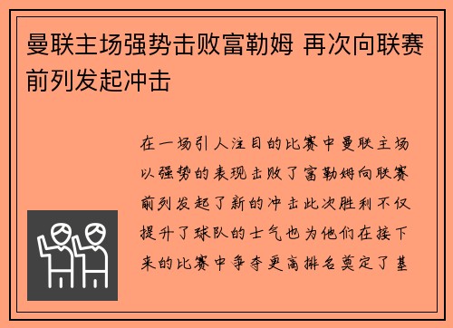曼联主场强势击败富勒姆 再次向联赛前列发起冲击