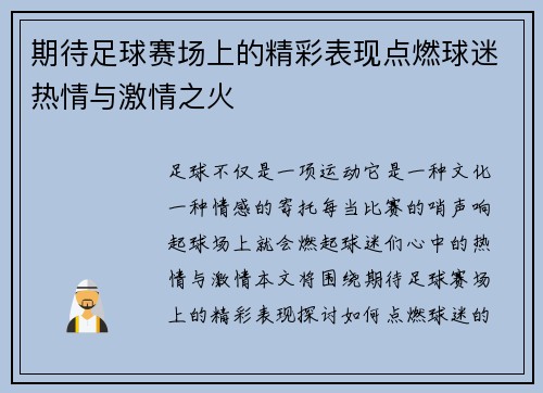 期待足球赛场上的精彩表现点燃球迷热情与激情之火