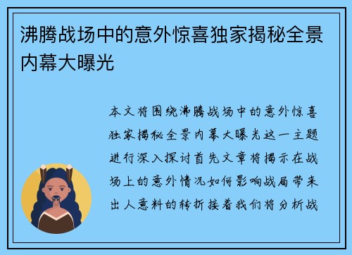 沸腾战场中的意外惊喜独家揭秘全景内幕大曝光