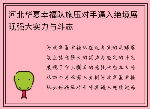河北华夏幸福队施压对手逼入绝境展现强大实力与斗志