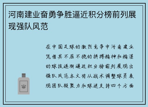 河南建业奋勇争胜逼近积分榜前列展现强队风范