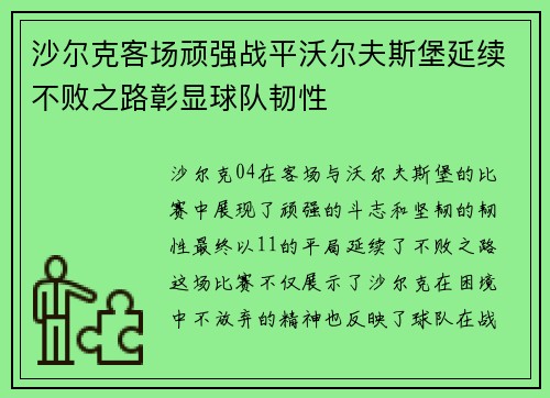 沙尔克客场顽强战平沃尔夫斯堡延续不败之路彰显球队韧性