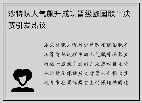沙特队人气飙升成功晋级欧国联半决赛引发热议