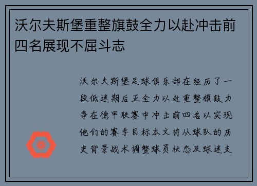 沃尔夫斯堡重整旗鼓全力以赴冲击前四名展现不屈斗志