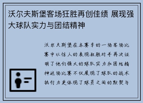 沃尔夫斯堡客场狂胜再创佳绩 展现强大球队实力与团结精神