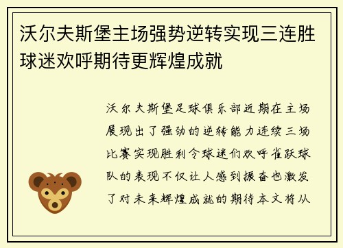 沃尔夫斯堡主场强势逆转实现三连胜球迷欢呼期待更辉煌成就
