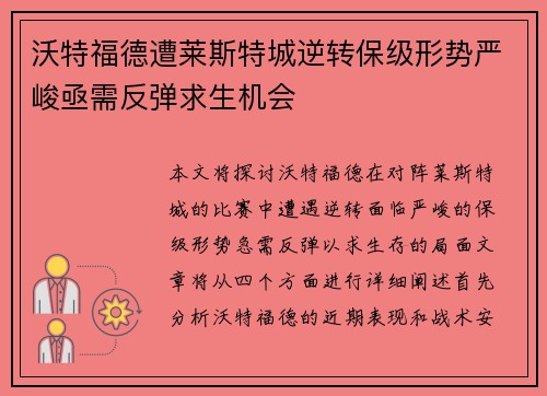 沃特福德遭莱斯特城逆转保级形势严峻亟需反弹求生机会