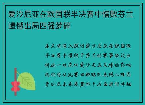 爱沙尼亚在欧国联半决赛中惜败芬兰遗憾出局四强梦碎