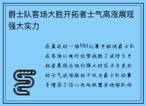 爵士队客场大胜开拓者士气高涨展现强大实力