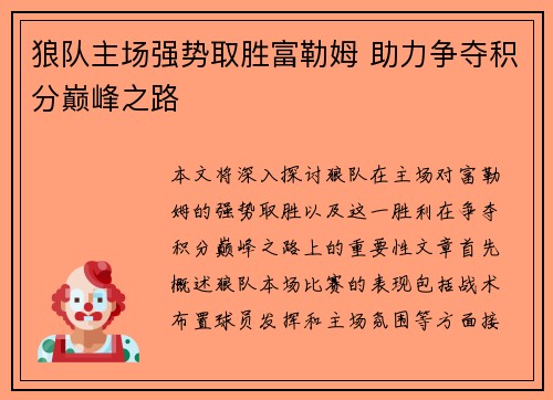 狼队主场强势取胜富勒姆 助力争夺积分巅峰之路