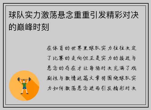 球队实力激荡悬念重重引发精彩对决的巅峰时刻