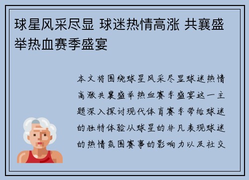 球星风采尽显 球迷热情高涨 共襄盛举热血赛季盛宴