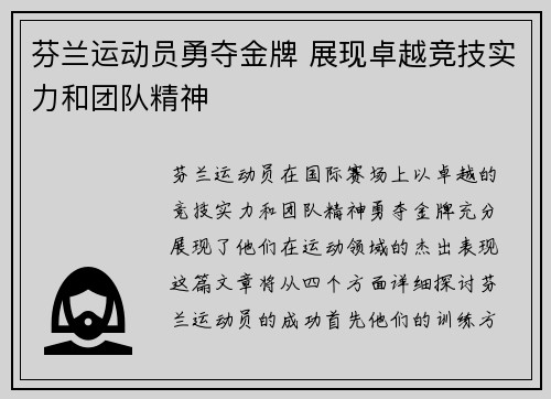 芬兰运动员勇夺金牌 展现卓越竞技实力和团队精神
