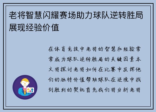 老将智慧闪耀赛场助力球队逆转胜局展现经验价值