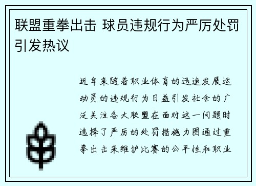 联盟重拳出击 球员违规行为严厉处罚引发热议
