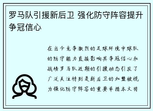 罗马队引援新后卫 强化防守阵容提升争冠信心