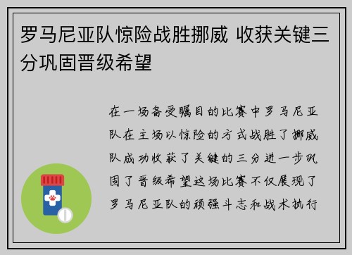 罗马尼亚队惊险战胜挪威 收获关键三分巩固晋级希望
