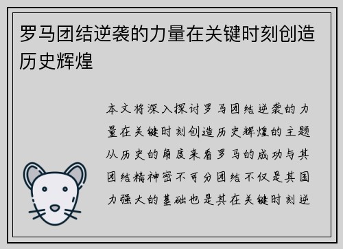 罗马团结逆袭的力量在关键时刻创造历史辉煌