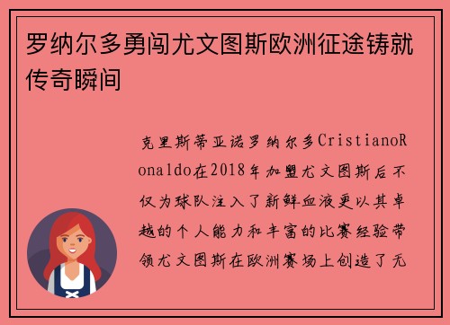 罗纳尔多勇闯尤文图斯欧洲征途铸就传奇瞬间