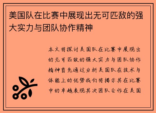 美国队在比赛中展现出无可匹敌的强大实力与团队协作精神