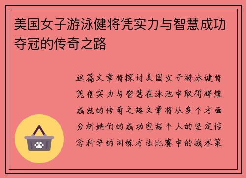 美国女子游泳健将凭实力与智慧成功夺冠的传奇之路