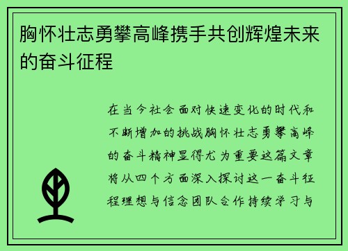 胸怀壮志勇攀高峰携手共创辉煌未来的奋斗征程