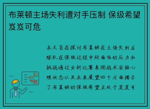 布莱顿主场失利遭对手压制 保级希望岌岌可危